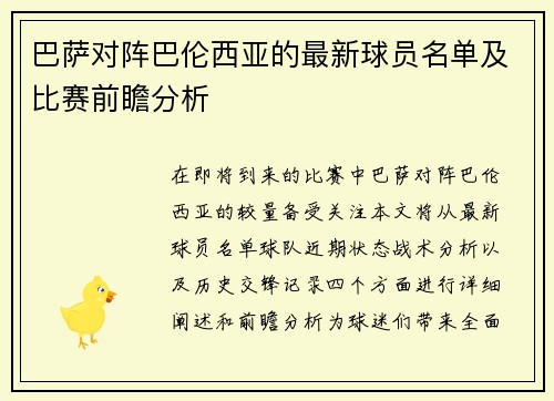 巴萨对阵巴伦西亚的最新球员名单及比赛前瞻分析