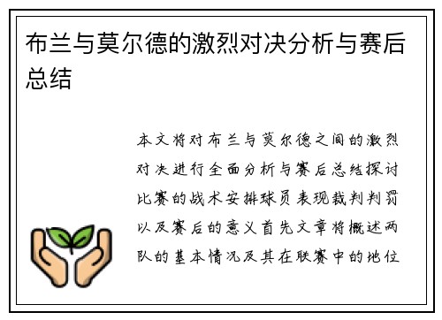 布兰与莫尔德的激烈对决分析与赛后总结