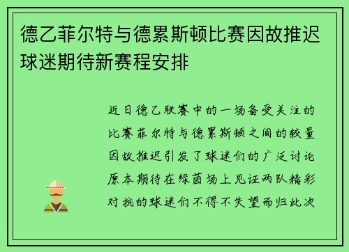 德乙菲尔特与德累斯顿比赛因故推迟球迷期待新赛程安排
