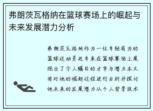 弗朗茨瓦格纳在篮球赛场上的崛起与未来发展潜力分析