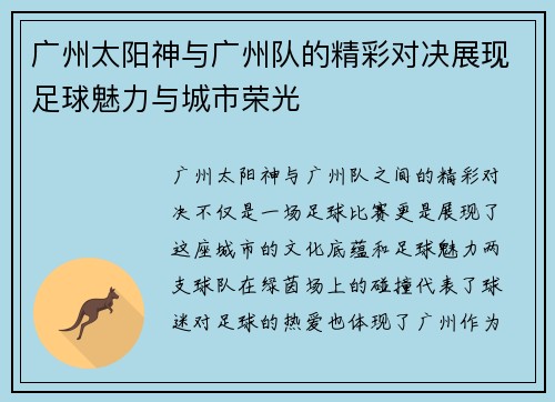 广州太阳神与广州队的精彩对决展现足球魅力与城市荣光