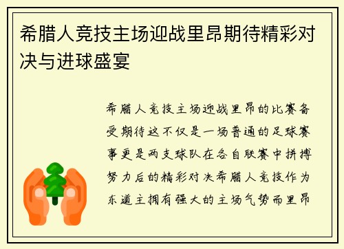 希腊人竞技主场迎战里昂期待精彩对决与进球盛宴