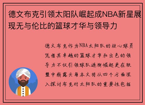 德文布克引领太阳队崛起成NBA新星展现无与伦比的篮球才华与领导力