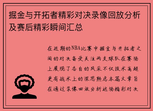 掘金与开拓者精彩对决录像回放分析及赛后精彩瞬间汇总