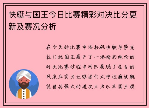 快艇与国王今日比赛精彩对决比分更新及赛况分析