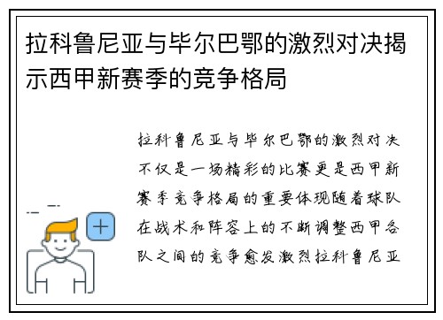 拉科鲁尼亚与毕尔巴鄂的激烈对决揭示西甲新赛季的竞争格局