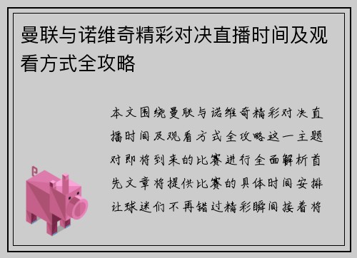 曼联与诺维奇精彩对决直播时间及观看方式全攻略