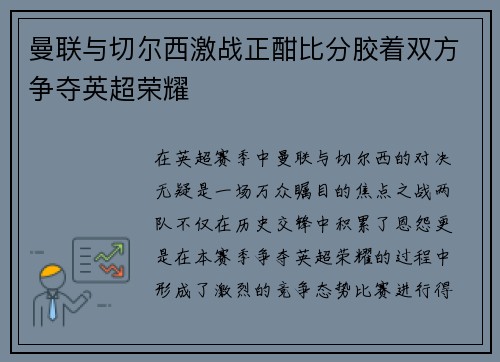曼联与切尔西激战正酣比分胶着双方争夺英超荣耀