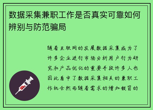 数据采集兼职工作是否真实可靠如何辨别与防范骗局