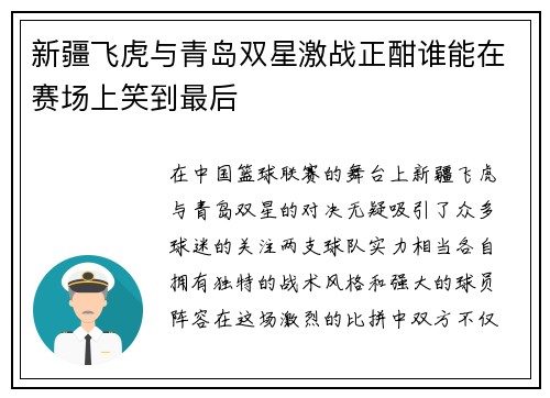 新疆飞虎与青岛双星激战正酣谁能在赛场上笑到最后