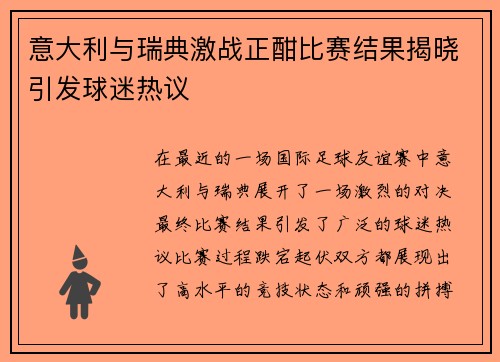 意大利与瑞典激战正酣比赛结果揭晓引发球迷热议
