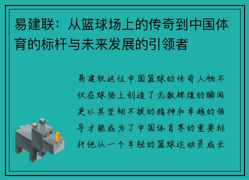易建联：从篮球场上的传奇到中国体育的标杆与未来发展的引领者