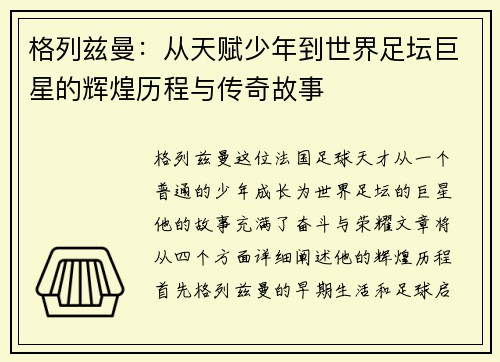 格列兹曼：从天赋少年到世界足坛巨星的辉煌历程与传奇故事