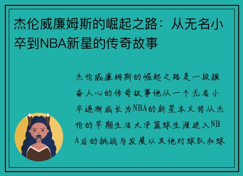 杰伦威廉姆斯的崛起之路：从无名小卒到NBA新星的传奇故事