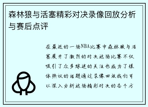 森林狼与活塞精彩对决录像回放分析与赛后点评
