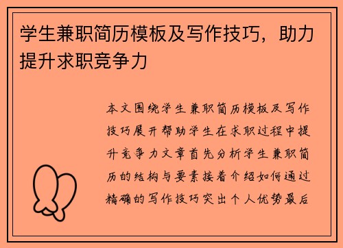 学生兼职简历模板及写作技巧，助力提升求职竞争力