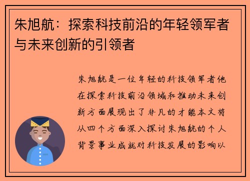 朱旭航：探索科技前沿的年轻领军者与未来创新的引领者