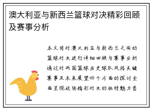 澳大利亚与新西兰篮球对决精彩回顾及赛事分析