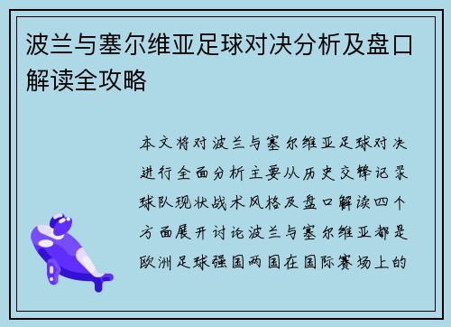波兰与塞尔维亚足球对决分析及盘口解读全攻略