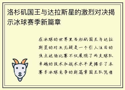 洛杉矶国王与达拉斯星的激烈对决揭示冰球赛季新篇章