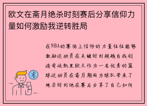 欧文在斋月绝杀时刻赛后分享信仰力量如何激励我逆转胜局