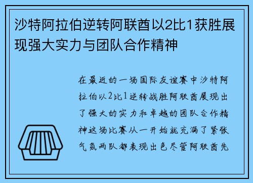 沙特阿拉伯逆转阿联酋以2比1获胜展现强大实力与团队合作精神