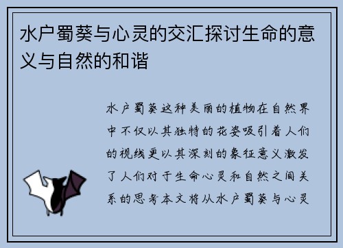 水户蜀葵与心灵的交汇探讨生命的意义与自然的和谐
