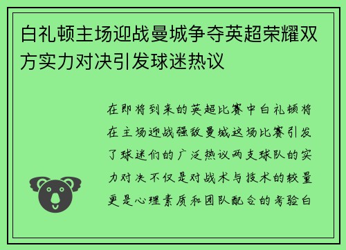 白礼顿主场迎战曼城争夺英超荣耀双方实力对决引发球迷热议