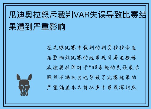 瓜迪奥拉怒斥裁判VAR失误导致比赛结果遭到严重影响