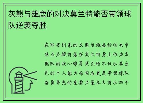 灰熊与雄鹿的对决莫兰特能否带领球队逆袭夺胜