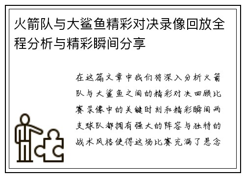 火箭队与大鲨鱼精彩对决录像回放全程分析与精彩瞬间分享