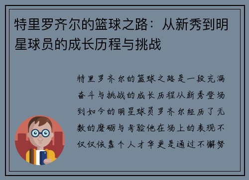 特里罗齐尔的篮球之路：从新秀到明星球员的成长历程与挑战