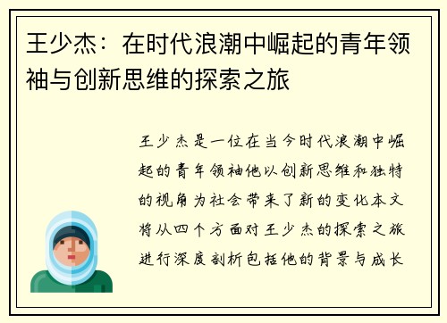 王少杰：在时代浪潮中崛起的青年领袖与创新思维的探索之旅