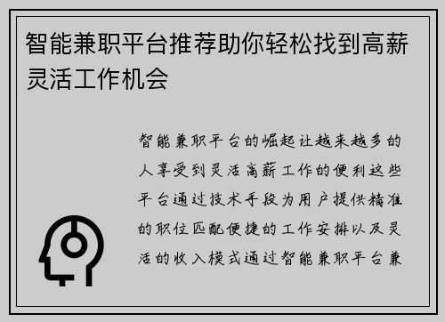 智能兼职平台推荐助你轻松找到高薪灵活工作机会
