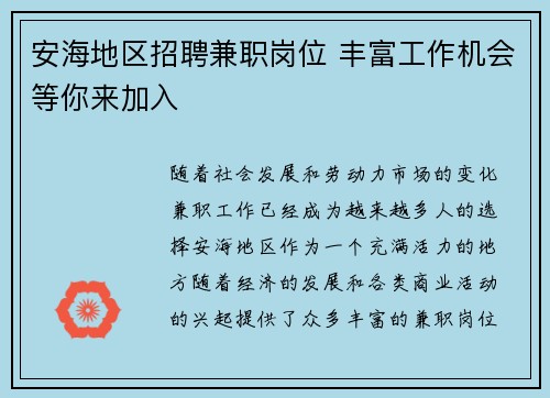 安海地区招聘兼职岗位 丰富工作机会等你来加入