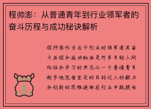 程帅澎：从普通青年到行业领军者的奋斗历程与成功秘诀解析