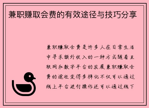 兼职赚取会费的有效途径与技巧分享