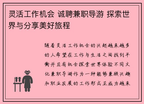 灵活工作机会 诚聘兼职导游 探索世界与分享美好旅程