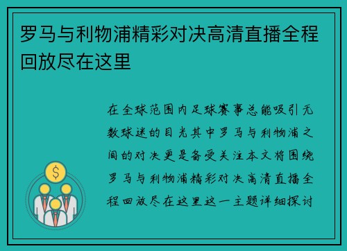 罗马与利物浦精彩对决高清直播全程回放尽在这里