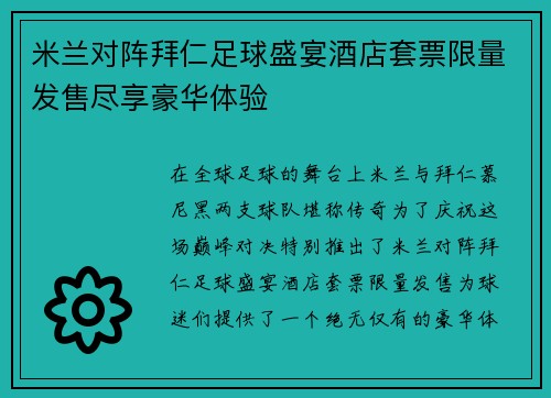 米兰对阵拜仁足球盛宴酒店套票限量发售尽享豪华体验