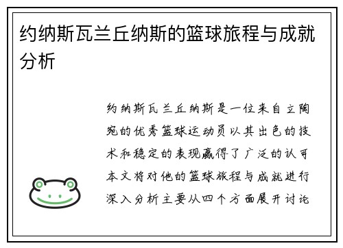 约纳斯瓦兰丘纳斯的篮球旅程与成就分析