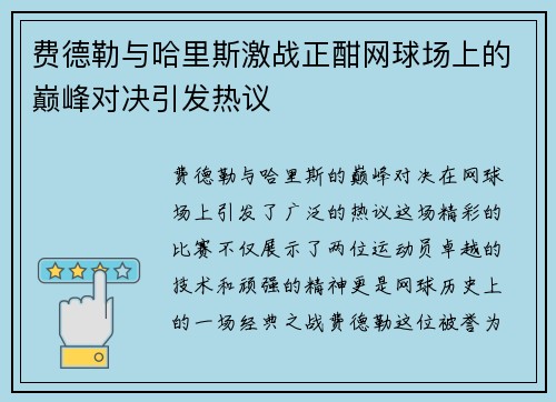 费德勒与哈里斯激战正酣网球场上的巅峰对决引发热议