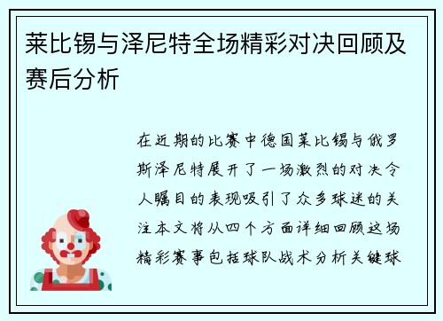 莱比锡与泽尼特全场精彩对决回顾及赛后分析