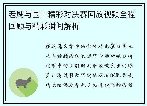老鹰与国王精彩对决赛回放视频全程回顾与精彩瞬间解析
