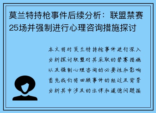 莫兰特持枪事件后续分析：联盟禁赛25场并强制进行心理咨询措施探讨