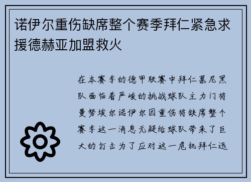 诺伊尔重伤缺席整个赛季拜仁紧急求援德赫亚加盟救火