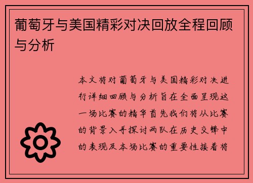 葡萄牙与美国精彩对决回放全程回顾与分析