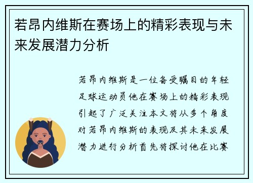 若昂内维斯在赛场上的精彩表现与未来发展潜力分析