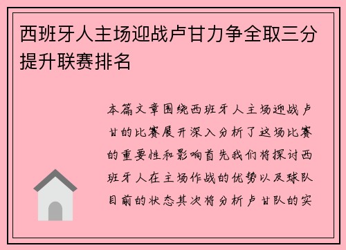 西班牙人主场迎战卢甘力争全取三分提升联赛排名