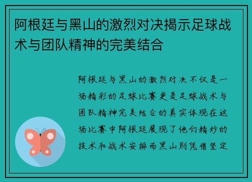 阿根廷与黑山的激烈对决揭示足球战术与团队精神的完美结合
